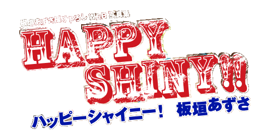 板垣あずさ撮り下ろしWEB写真集　Happy Shiny!!～ハッピーシャイニー！～