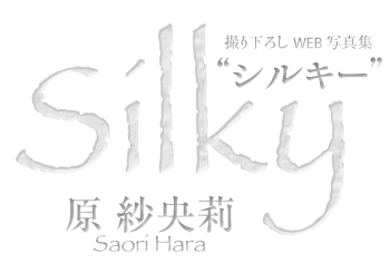 原紗央莉撮り下ろしWEB写真集 「Silky ～シルキー～」