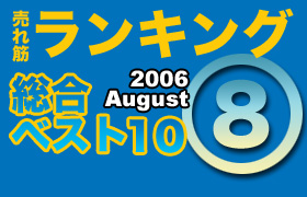 ڥ󥭥󥰡٥10 2006 August