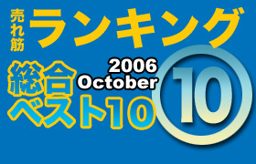 ڥ󥭥󥰡٥10 2006 September
