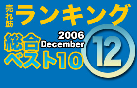 ڥ󥭥󥰡٥10 2006 December