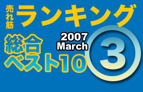 ڥ󥭥󥰡٥10 2007 March