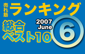 ڥ󥭥󥰡٥10 2007 June