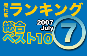 ڥ󥭥󥰡٥10 2007 July