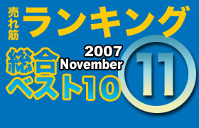 ڥ󥭥󥰡٥10 2007 November