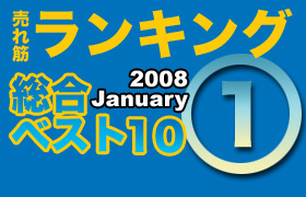 ڥ󥭥󥰡٥10 2008 January