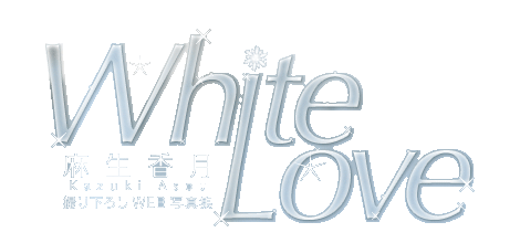 麻生香月撮り下ろしWEB写真集　White Love