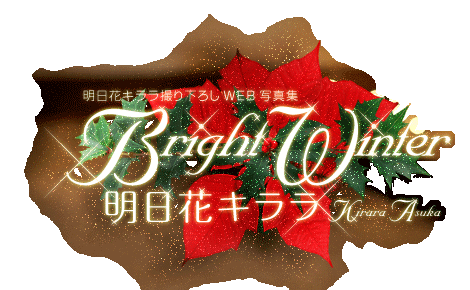 明日花キララ撮り下ろしWEB写真集　Bright Winter