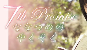 g7th Promise `ȂȂ߂̂₭`h