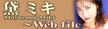 Web File 黛ミキ