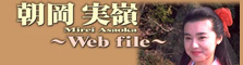 Web File 朝岡実嶺