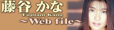 Web File 藤谷かな