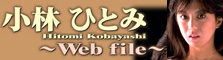 Web File 小林ひとみ