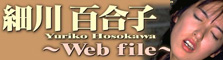 Web File 細川百合子
