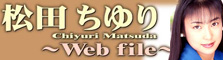 Web File 松田ちゆり