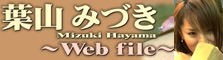 Web File 葉山みづき