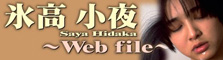 Web File 氷高小夜 PART1