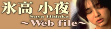 Web File 氷高小夜 PART2
